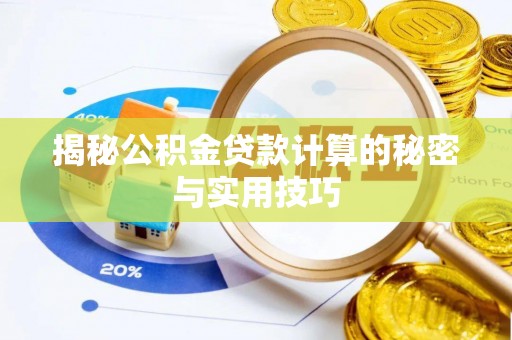 印台揭秘公积金贷款计算的秘密与实用技巧