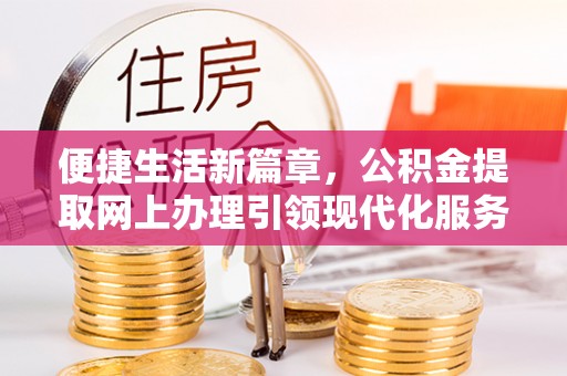 印台便捷生活新篇章，公积金提取网上办理引领现代化服务