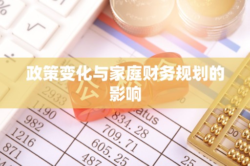 印台政策变化与家庭财务规划的影响