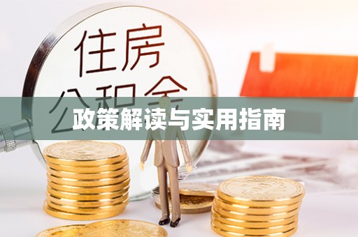印台政策解读与实用指南
