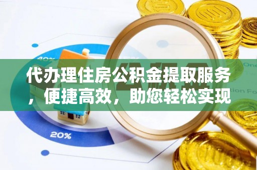 印台代办理住房公积金提取服务，便捷高效，助您轻松实现资金规划