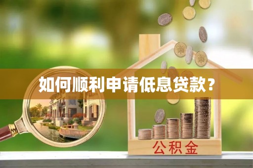 印台如何顺利申请低息贷款？