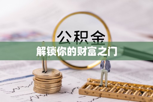 印台解锁你的财富之门