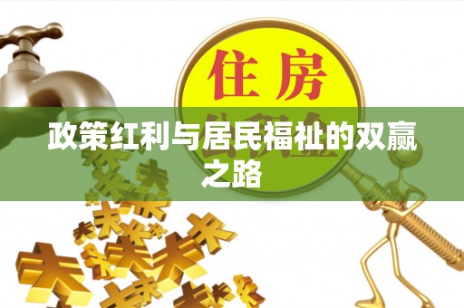印台政策红利与居民福祉的双赢之路