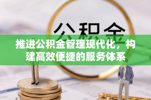 印台推进公积金管理现代化，构建高效便捷的服务体系