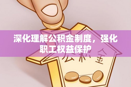 印台深化理解公积金制度，强化职工权益保护
