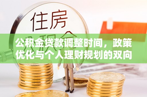 印台公积金贷款调整时间，政策优化与个人理财规划的双向考量