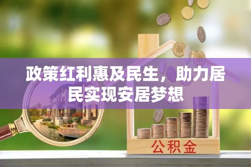 印台政策红利惠及民生，助力居民实现安居梦想
