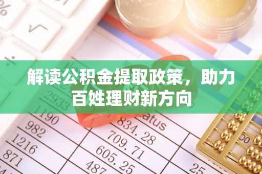 印台解读公积金提取政策，助力百姓理财新方向