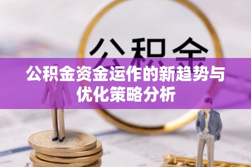 印台公积金资金运作的新趋势与优化策略分析