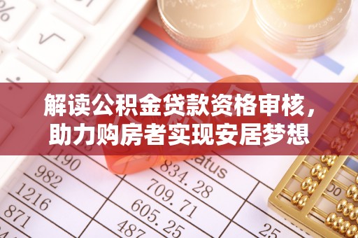 印台解读公积金贷款资格审核，助力购房者实现安居梦想