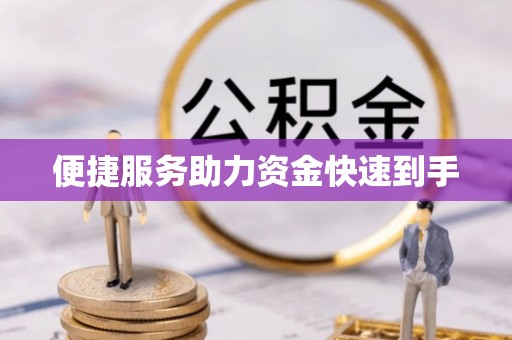 印台便捷服务助力资金快速到手