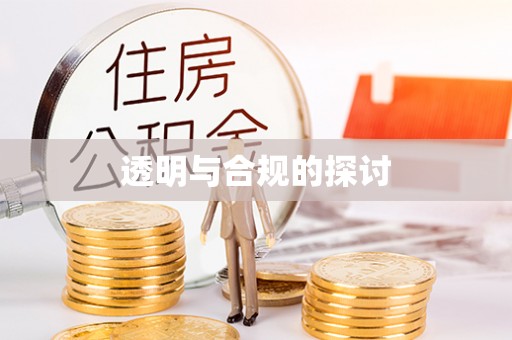 印台透明与合规的探讨