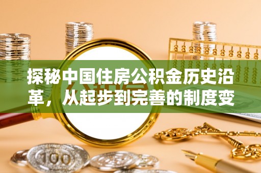 印台探秘中国住房公积金历史沿革，从起步到完善的制度变迁