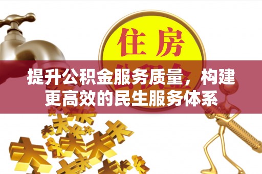 印台提升公积金服务质量，构建更高效的民生服务体系