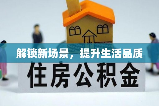 印台解锁新场景，提升生活品质