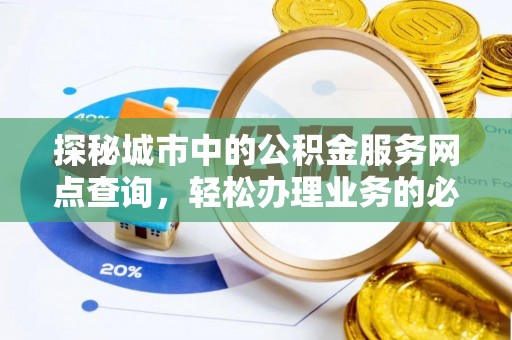 印台探秘城市中的公积金服务网点查询，轻松办理业务的必备指南