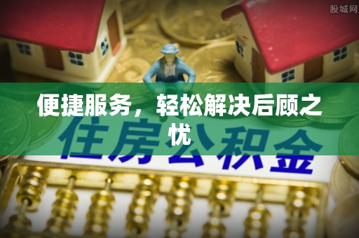 印台便捷服务，轻松解决后顾之忧