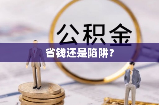 印台省钱还是陷阱？