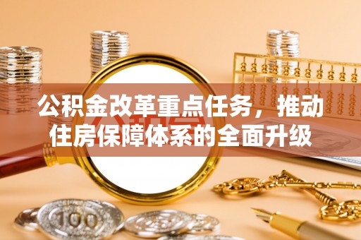 印台公积金改革重点任务，推动住房保障体系的全面升级