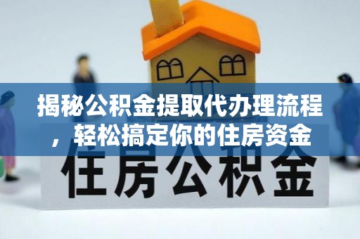 印台揭秘公积金提取代办理流程，轻松搞定你的住房资金