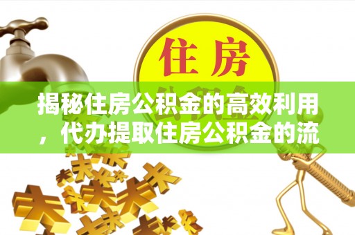 印台揭秘住房公积金的高效利用，代办提取住房公积金的流程与技巧