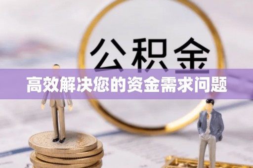 印台高效解决您的资金需求问题