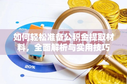印台如何轻松准备公积金提取材料，全面解析与实用技巧
