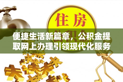 印台便捷生活新篇章，公积金提取网上办理引领现代化服务