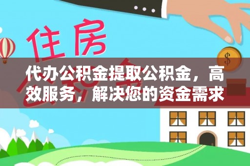 印台代办公积金提取公积金，高效服务，解决您的资金需求