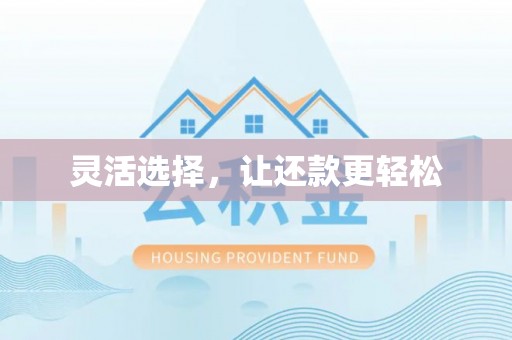 印台灵活选择，让还款更轻松