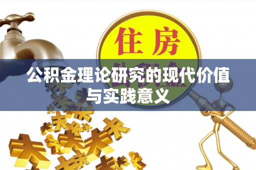 印台公积金理论研究的现代价值与实践意义