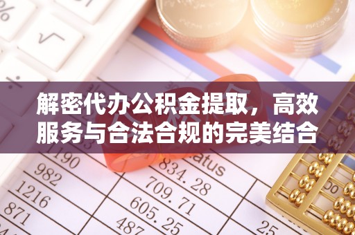 印台解密代办公积金提取，高效服务与合法合规的完美结合
