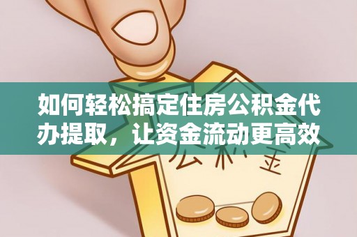 印台如何轻松搞定住房公积金代办提取，让资金流动更高效