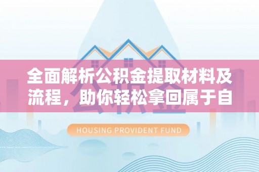 印台全面解析公积金提取材料及流程，助你轻松拿回属于自己的钱