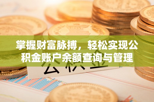 印台掌握财富脉搏，轻松实现公积金账户余额查询与管理