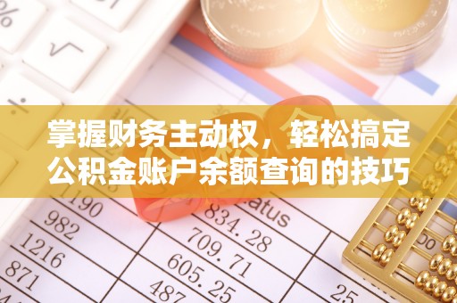 印台掌握财务主动权，轻松搞定公积金账户余额查询的技巧与方法