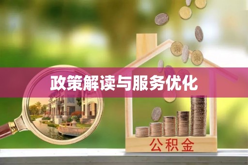 印台政策解读与服务优化