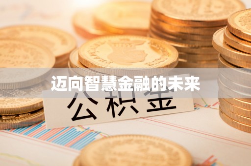 印台迈向智慧金融的未来