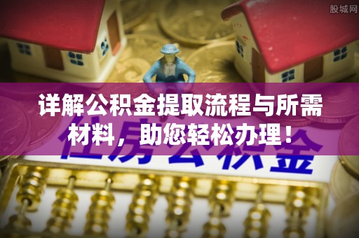印台详解公积金提取流程与所需材料，助您轻松办理！
