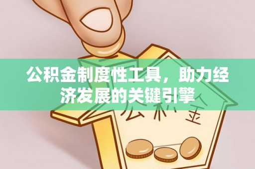 印台公积金制度性工具，助力经济发展的关键引擎