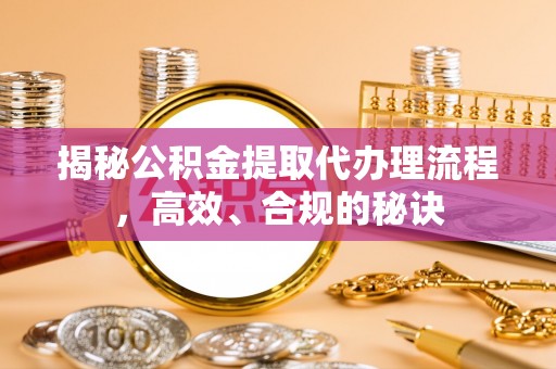 印台揭秘公积金提取代办理流程，高效、合规的秘诀