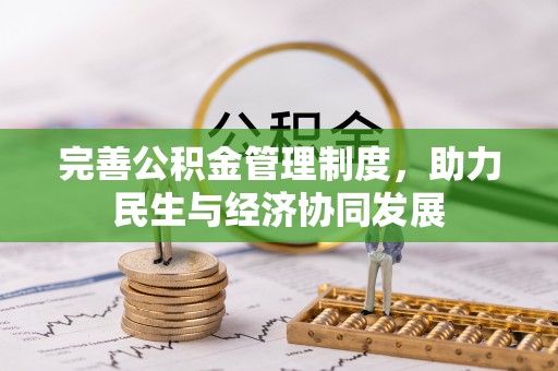 印台完善公积金管理制度，助力民生与经济协同发展