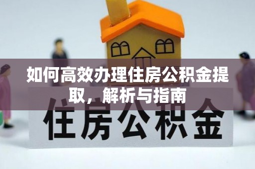印台如何高效办理住房公积金提取，解析与指南