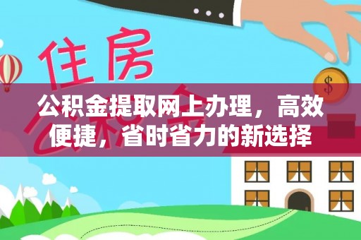 印台公积金提取网上办理，高效便捷，省时省力的新选择
