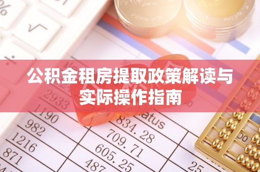 印台公积金租房提取政策解读与实际操作指南