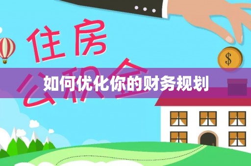 印台如何优化你的财务规划