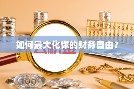 印台如何最大化你的财务自由？
