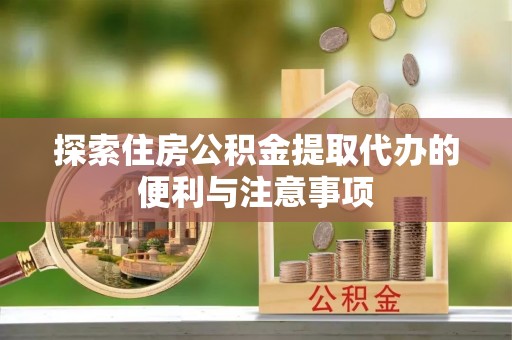 印台探索住房公积金提取代办的便利与注意事项