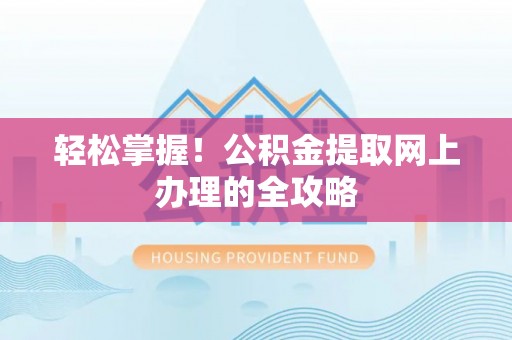 印台轻松掌握！公积金提取网上办理的全攻略